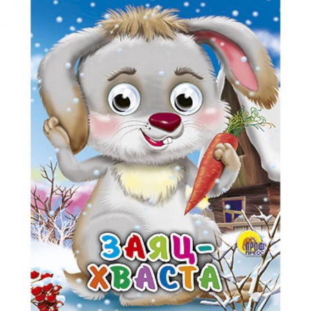 Книги, книга Глазки-мини. Заяц-хваста заказать