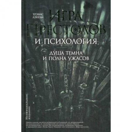 Психология, книга Игра престолов и психология. Душа темна и полна ужасов заказать