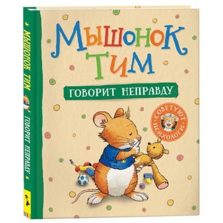 Сказки зарубежных писателей, книга Мышонок Тим говорит неправду заказать