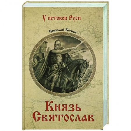Историческая художественная проза, книга Князь Святослав заказать