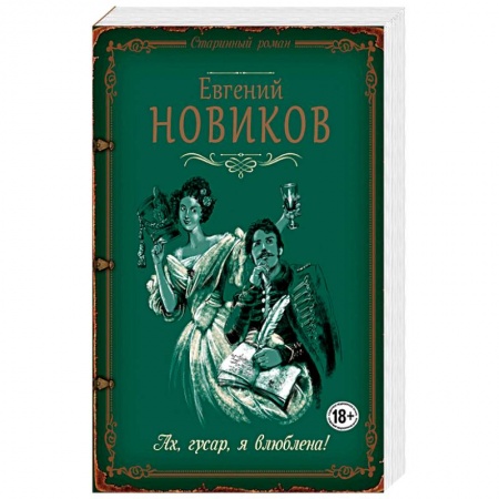 Отечественный любовный роман, книга Ах, гусар, я влюблена! заказать