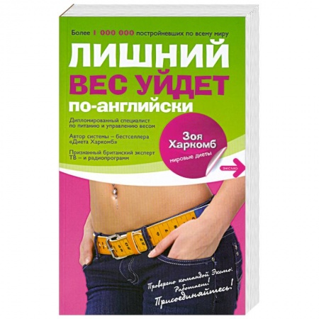 Книги, книга Диета Харкомб: Лишний вес уйдет по-английски заказать