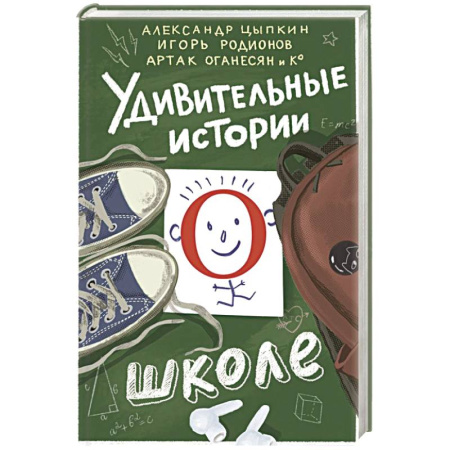 Повести и рассказы о детях, книга Удивительные истории о школе заказать