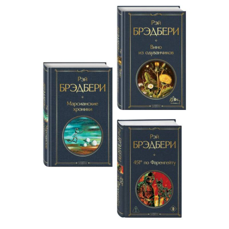 Зарубежная классика, книга Главные романы Брэдбери (набор из 3-х книг: Вино из одуванчиков, 451' по Фаренгейту и Марсианские хроники) заказать