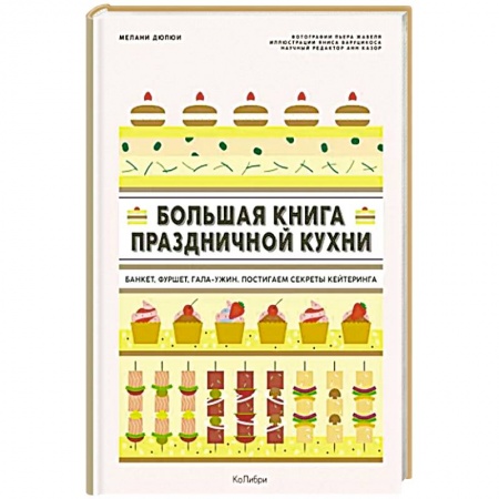Блюда на каждый день, книга Большая книга праздничной кухни. Банкет, фуршет, гала-ужин. Постигаем секреты кейтеринга заказать