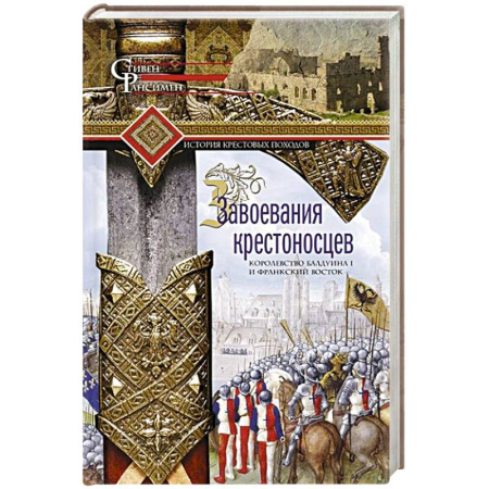 Другие страны Азии и Африки, книга Завоевания крестоносцев. Королевство Балдуина I и франкский Восток заказать