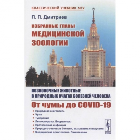 Другие предметы, книга Избранные главы медицинской зоологии: Позвоночные животные в природных очагах болезней человека: От чумы до COVID-19 заказать