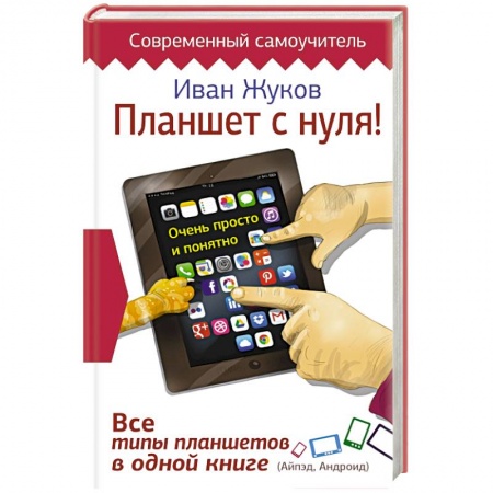 Книги, книга Планшет с нуля! Все типы планшетов в одной книге (Айпед и Андроид) заказать