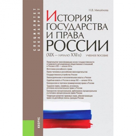 Книги, книга История государства и права России (XIX - начало XXI в.) заказать