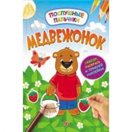 Книги, книга Медвежонок: развивающая книжка с наклейками заказать