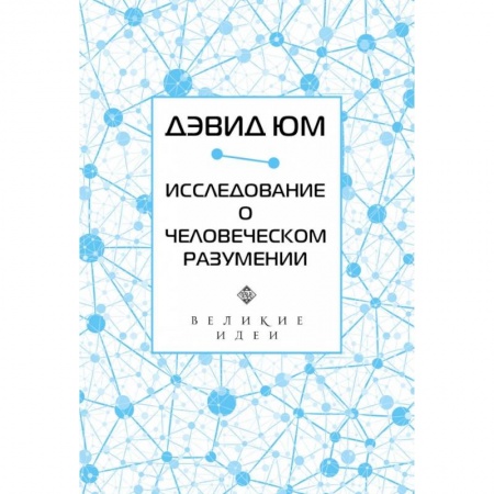 Избранные философские труды и речи, книга Дэвид Юм. Исследование о человеческом разумении заказать