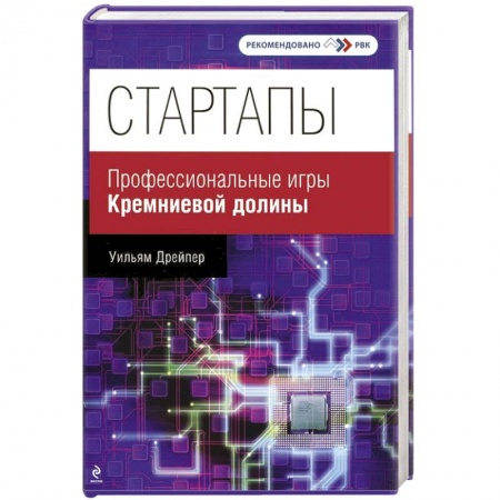 Книги, книга Стартапы. Профессиональные игры Кремниевой долины заказать