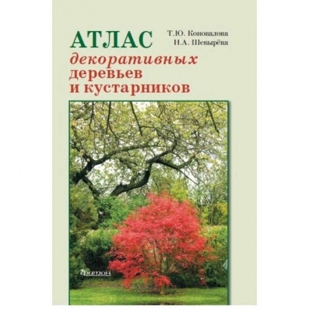 Домоводство. Обиходно-бытовые рекомендации, книга Атлас декоративных деревьев и кустарников заказать
