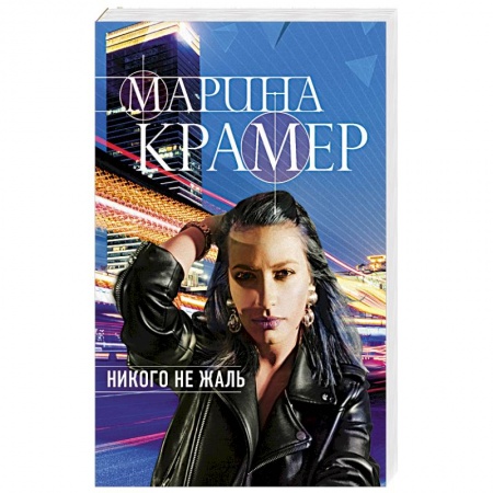 Отечественный женский детектив, книга Никого не жаль заказать