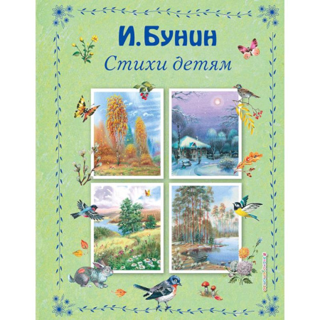Русская поэзия для детей, книга Стихи детям заказать