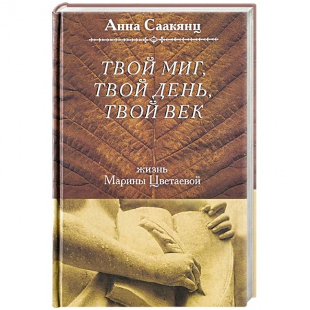 Книги, книга Жизнь Марины Цветаевой.Твой миг, твой день, твой век заказать