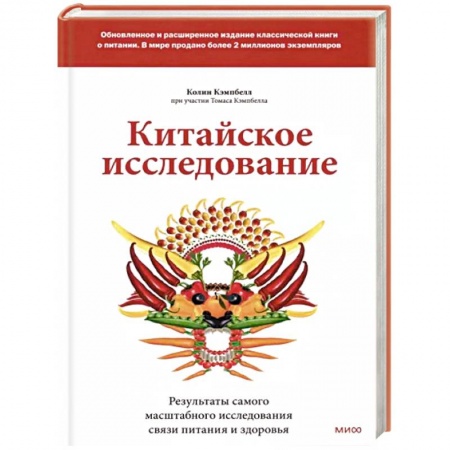 Лечебное питание. Похудание. Диеты, книга Китайское исследование: обновленное и расширенное издание. Классическая книга о здоровом питании заказать