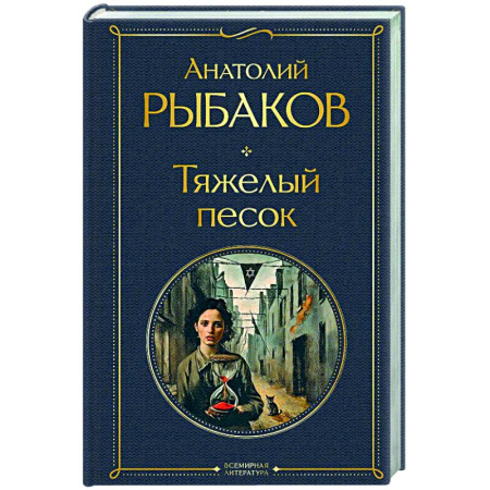 Русская классика, книга Тяжелый песок (крупный шрифт) заказать