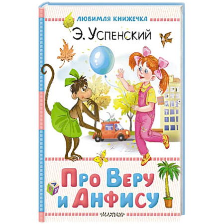 Повести и рассказы о детях, книга Про Веру и Анфису заказать