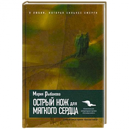 Книги, книга Острый нож для мягкого сердца заказать