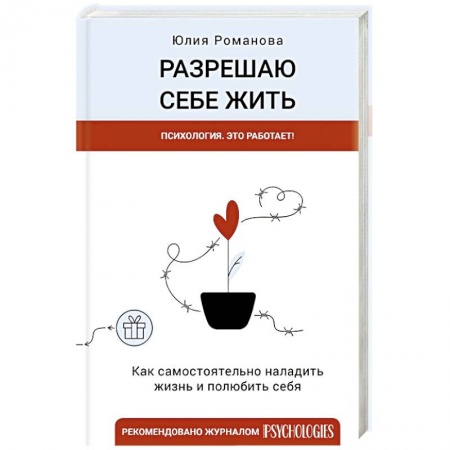 Психология личности, книга Разрешаю себе жить заказать
