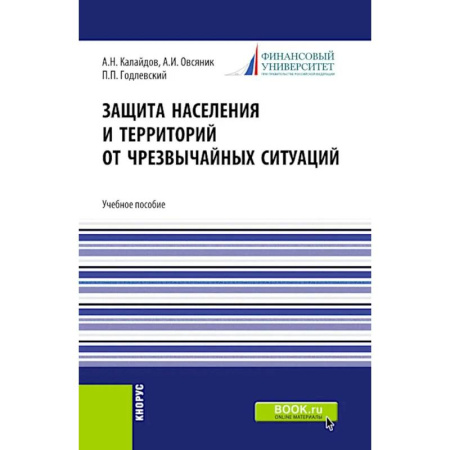 Школа выживания. Чрезвычайные ситуации, книга Защита населения и территорий от чрезвычайных ситуаций: Учебное пособие заказать