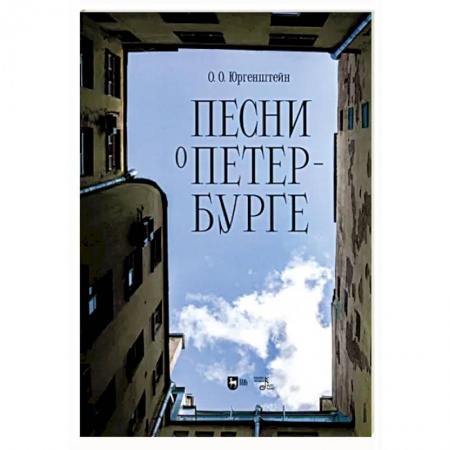 Песенники, ноты, книга Песни о Петербурге. Ноты заказать