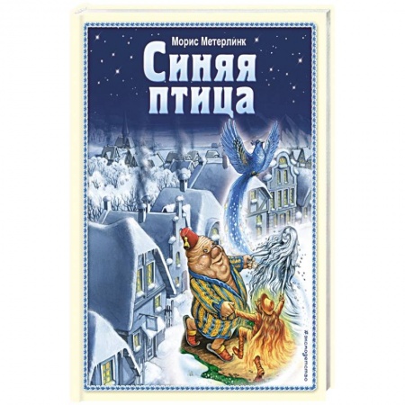 Сказки зарубежных писателей, книга Синяя птица заказать