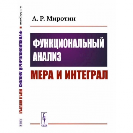 Математика, книга Функциональный анализ: Мера и интеграл (пер.). Миротин А.Р. заказать