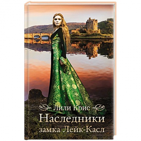Исторический роман, книга Наследники замка Лейк-Касл заказать