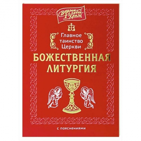 Богослужебные издания, книга Главное таинство Церкви. Божественная Литургия заказать