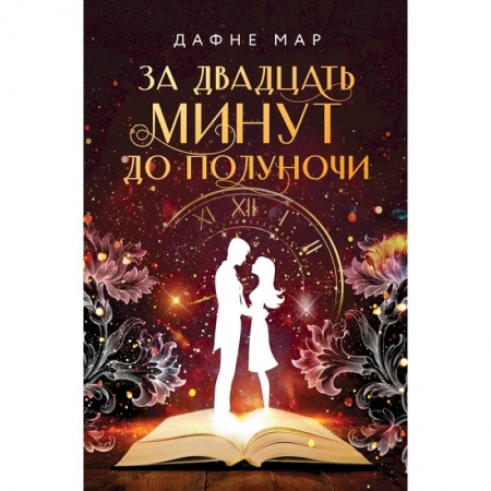 Мистика. Фантастика. Фэнтези, книга За двадцать минут до полуночи заказать