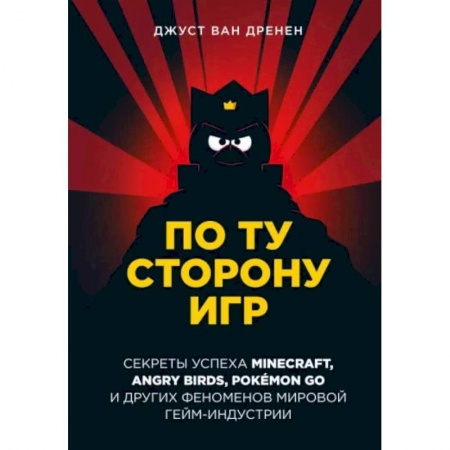 MBA. Бизнес-курс, книга По ту сторону игр. Принципы успеха Minecraft, Angry Birds, Pokémon GO и других феноменов мировой гейминдустрии заказать