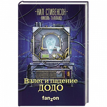 Взлет и падение ДОДО