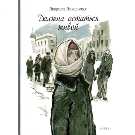 Книги, книга Должна остаться живой заказать