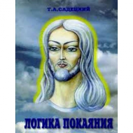 Книги, книга Логика покаяния заказать