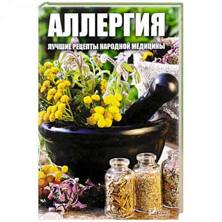 Популярная и нетрадиционная медицина, книга Аллергия. Лучшие рецепты народной медицины. Мусиенко М.Ю. заказать
