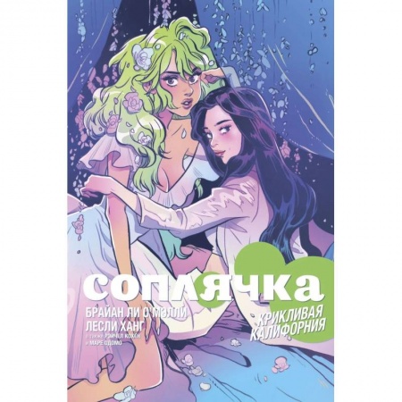 Комиксы. Манга, книга Соплячка. Том 2. Крикливая Калифорния заказать