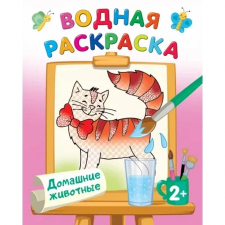 Животные. Птицы. Растения, книга Домашние животные заказать