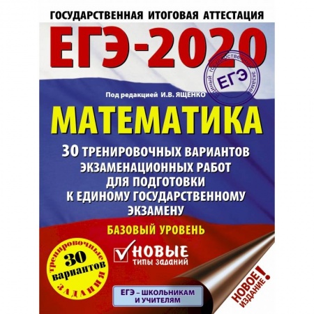 Книги, книга ЕГЭ-2020. Математика. 30 тренировочных вариантов экзаменационных работ для подготовки к единому государственному экзамену. Базовый уровень заказать