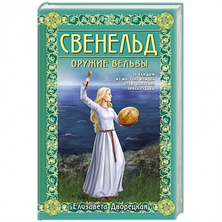 Отечественный любовный роман, книга Свенельд. Оружие вельвы заказать