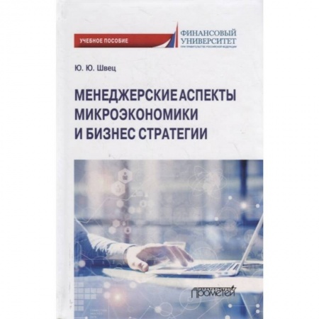 Стратегический менеджмент, книга Менеджерские аспекты микроэкономической и бизнес стратегииНа с заказать