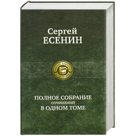 Книги, книга Сергей Есенин. Полное собрание сочинений в одном томе заказать