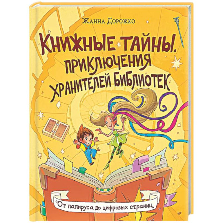 Все обо всем. Универсальные энциклопедии, книга Книжные тайны. Приключения хранителей библиотек. От папируса до цифровых страниц заказать
