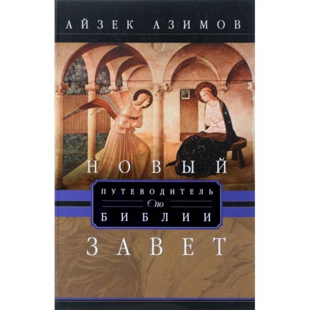 Книги, книга Путеводитель по Библии. Новый Завет заказать