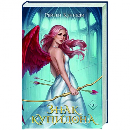 Зарубежное фэнтези, книга Знак купидона заказать