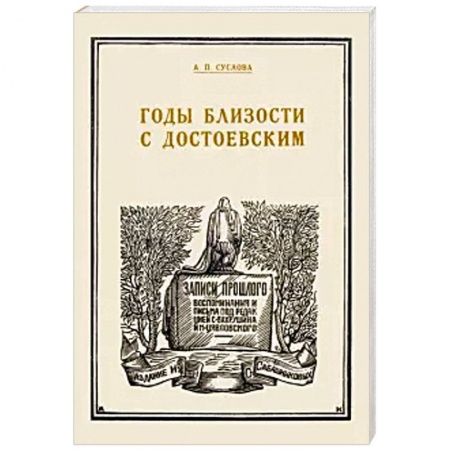 Другие биографии, мемуары, книга Годы близости с Достоевским заказать