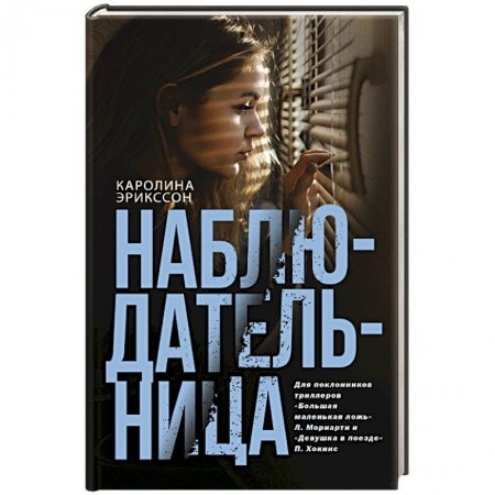Зарубежный детектив, книга Наблюдательница заказать