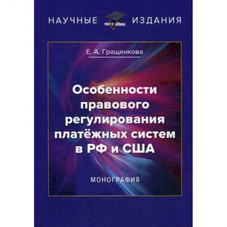 Финансы. Денежное обращение, книга Особенности правового регулирования платежных систем в РФ и США заказать
