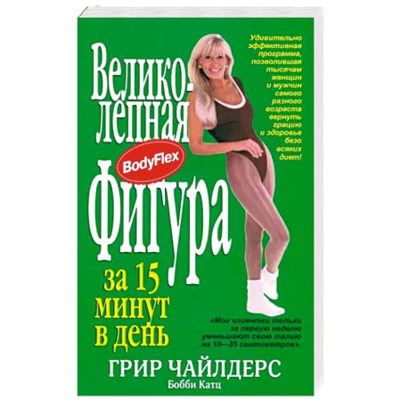Спорт. Фитнес, книга Великолепная фигура за 15 минут в день заказать